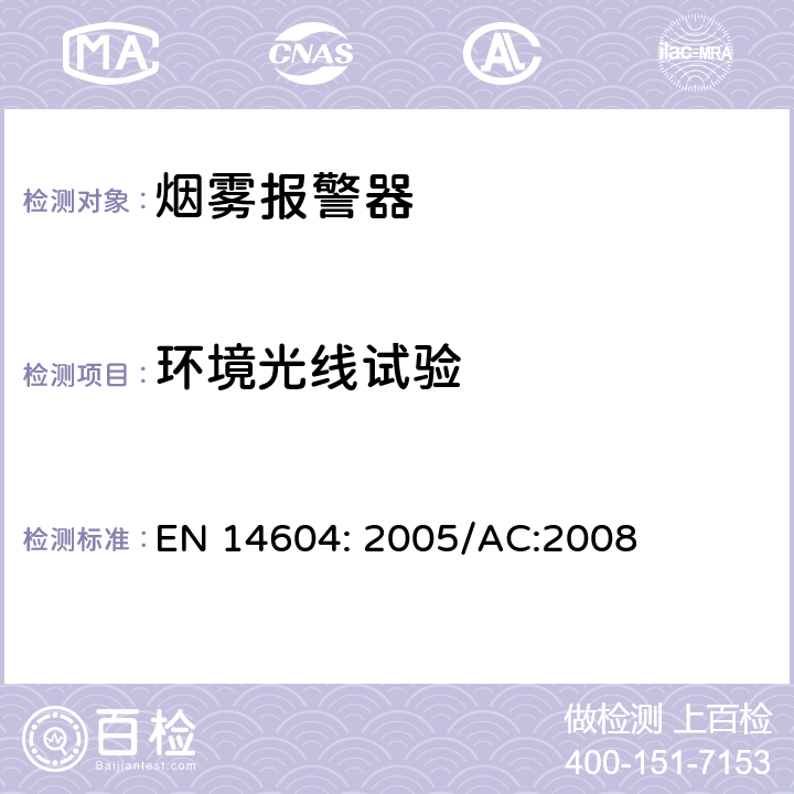 环境光线试验 烟雾报警装置 EN 14604: 2005/AC:2008 5.6