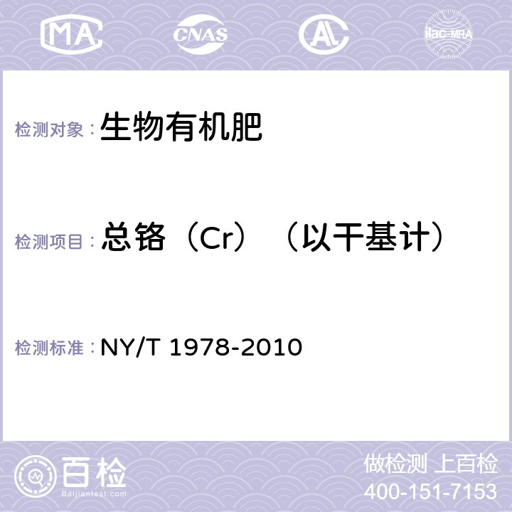 总铬（Cr）（以干基计） 肥料汞、砷、镉、铅、铬含量的测定 NY/T 1978-2010 6.8