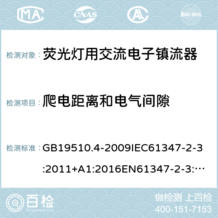 爬电距离和电气间隙 灯的控制装置 第4部分:荧光灯用交流电子镇流器的特殊要求 GB19510.4-2009
IEC61347-2-3:2011+A1:2016
EN61347-2-3:2011+A1:2016
AS/NZS 61347.2.3:2004
AS/NZS61347.2.3:2016 19