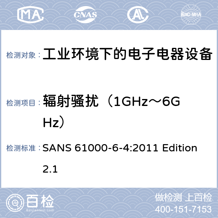 辐射骚扰（1GHz～6GHz） 电磁兼容 通用标准 工业环境中的发射 SANS 61000-6-4:2011 Edition
2.1 条款7