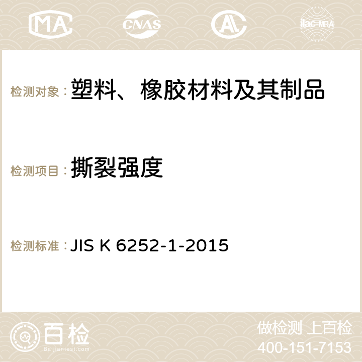 撕裂强度 JIS K 6252 硫化橡胶或热塑性橡胶 的测定 第1部分：裤子、角和月牙试件 -1-2015