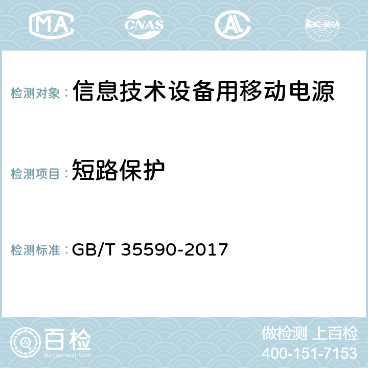 短路保护 信息技术设备用移动电源技术规范 GB/T 35590-2017 5.6.3