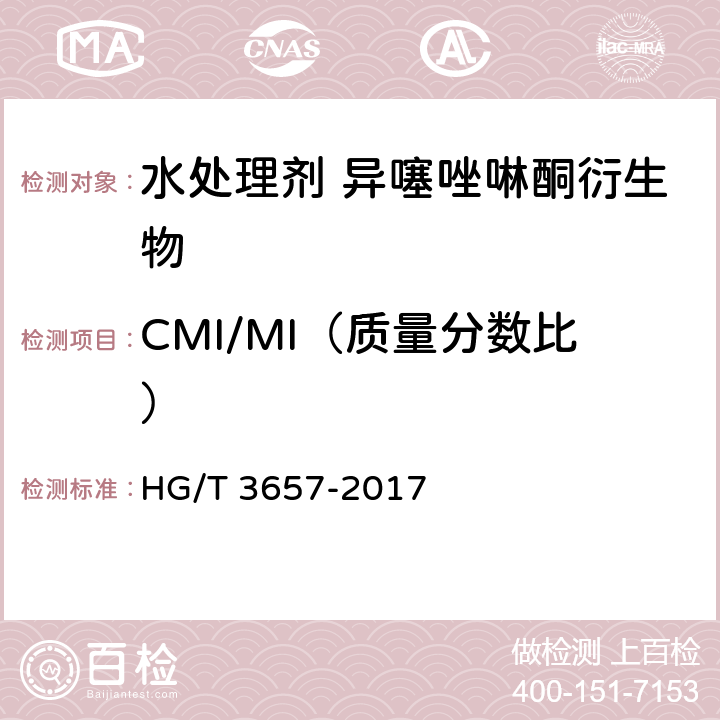 CMI/MI（质量分数比） 水处理剂 异噻唑啉酮衍生物 HG/T 3657-2017 6.3