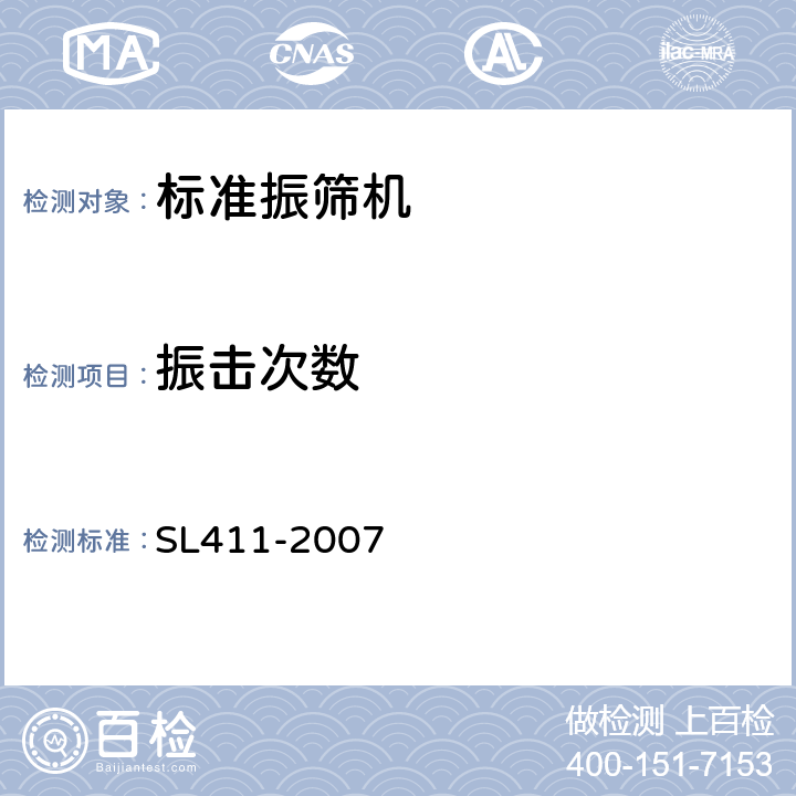 振击次数 SL 411-2007 振筛机校验规程
