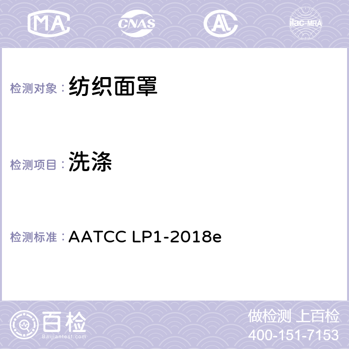 洗涤 AATCC LP1-2018 家用实验室程序:机器 e