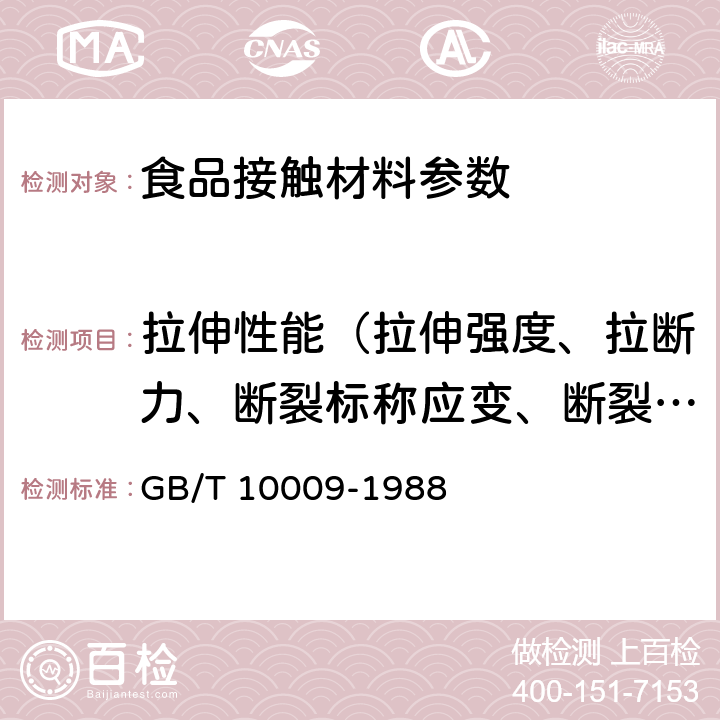 拉伸性能（拉伸强度、拉断力、断裂标称应变、断裂伸长率、拉紧绳拉伸力、拉伸屈服应力） 丙烯腈-丁二烯-苯乙烯(ABS)塑料挤出板材 GB/T 10009-1988 5.4