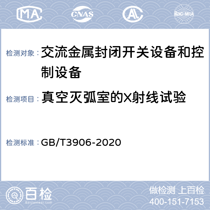 真空灭弧室的X射线试验 3.6 kV～40.5kV 交流金属封闭开关设备和控制设备 GB/T3906-2020 7.11