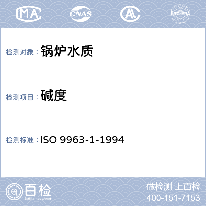 碱度 水质--碱性的测定 第1部分:总碱度和合成碱度的测定 ISO 9963-1-1994