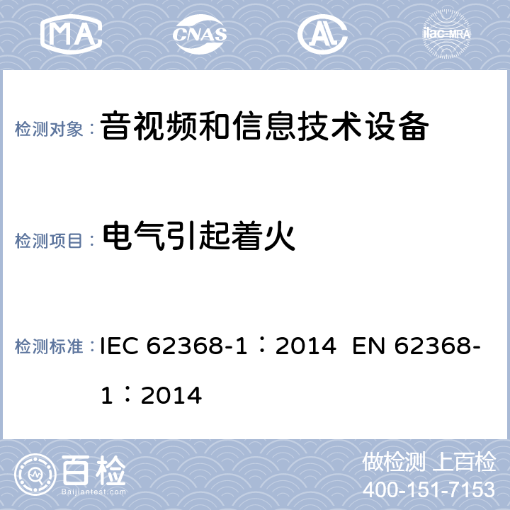 电气引起着火 音视频和信息技术设备 第1部分 安全要求 IEC 62368-1：2014 EN 62368-1：2014 6