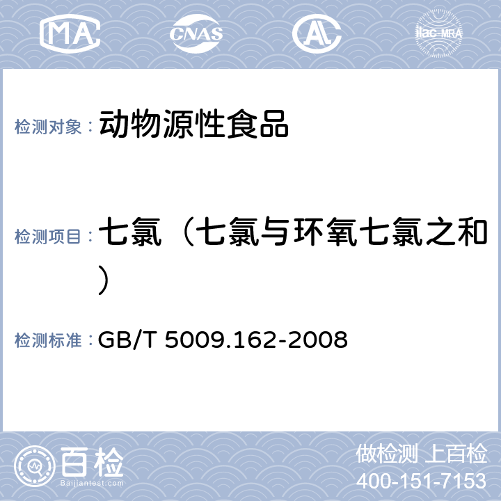 七氯（七氯与环氧七氯之和） 动物性食品中有机氯农药和拟除虫菊酯农药多组分残留量的测定 GB/T 5009.162-2008