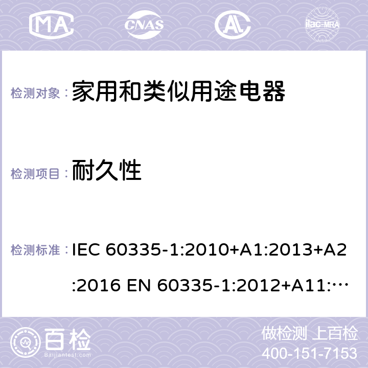 耐久性 家用和类似用途电器的安全 第1部分：通用要求 IEC 60335-1:2010+A1:2013+A2:2016 EN 60335-1:2012+A11:2014+A13:2017 +A14:2019+A1:2019+A2:2019 AS/NZS 60335.1:2011+A1:2012+A2:2014+A3:2015+A4:2017+A5:2019 IEC 60335-1:2020 AS/NZS 60335.1:2020 18