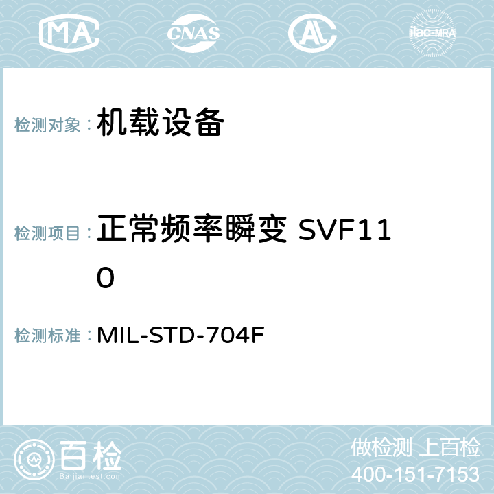 正常频率瞬变 SVF110 MIL-STD-704F 飞机电子供电特性  5