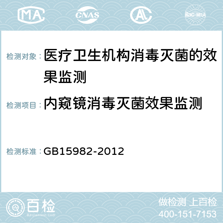 内窥镜消毒灭菌效果监测 医院消毒卫生标准 GB15982-2012 附录A5.3