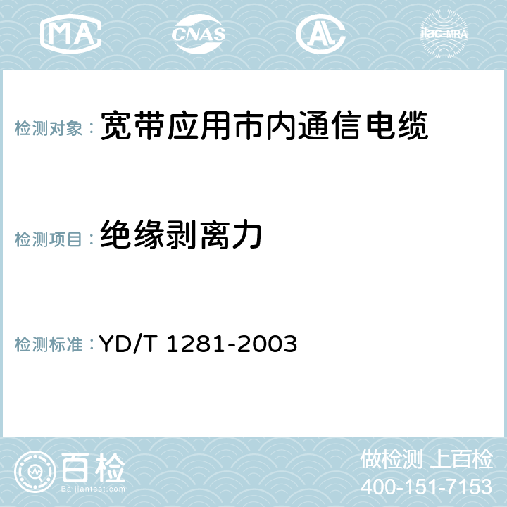 绝缘剥离力 适于宽带应用的铜芯聚烯烃绝缘铝塑综合护套市内通信电缆 YD/T 1281-2003 表3序号3