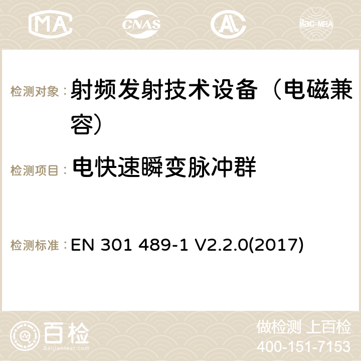 电快速瞬变脉冲群 无线通信设备电磁兼容基础要求;第1部分：通用技术要求；RED指令和EMC指令协调标准 EN 301 489-1 V2.2.0(2017) 9.4