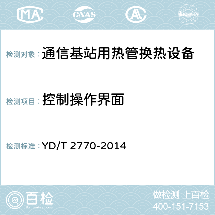 控制操作界面 通信基站用热管换热设备技术要求和试验方法 YD/T 2770-2014 6.9