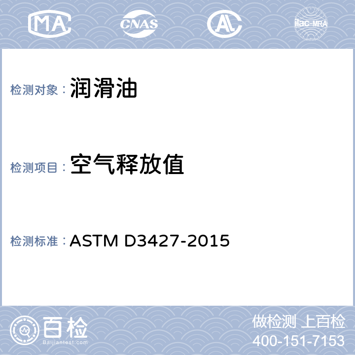 空气释放值 润滑油空气释放值测定法 ASTM D3427-2015
