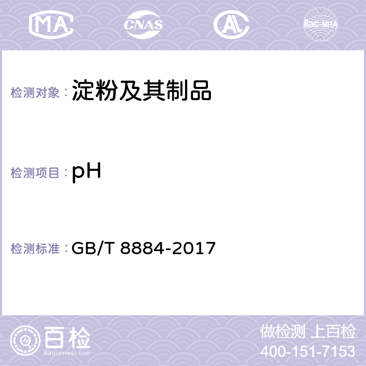 pH 《食用马铃薯淀粉》 GB/T 8884-2017 5.3