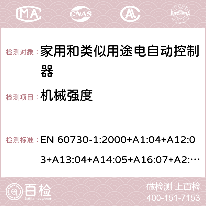 机械强度 家用和类似用途电自动控制器 第1部分：通用要求 EN 60730-1:2000+A1:04+A12:03+A13:04+A14:05+A16:07+A2:08 条款18