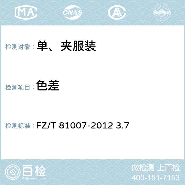 色差 单、夹服装 FZ/T 81007-2012 3.7
