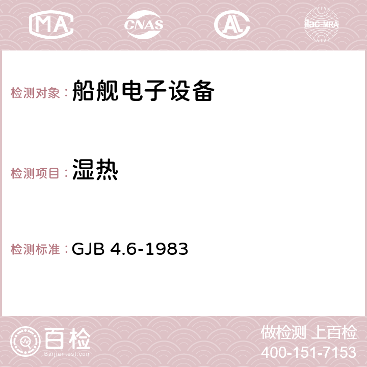 濕熱 艦船電子設(shè)備環(huán)境試驗 交變濕熱試驗 GJB 4.6-1983 全部條款