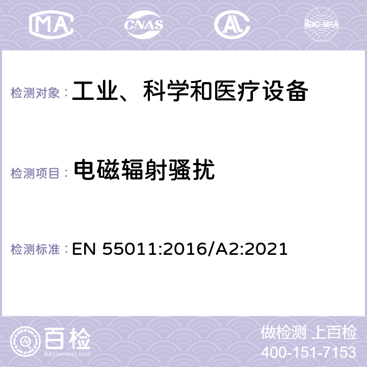 电磁辐射骚扰 工业、科学和医疗射频设备 电磁骚扰特性 限值和测量方法 EN 55011:2016/A2:2021