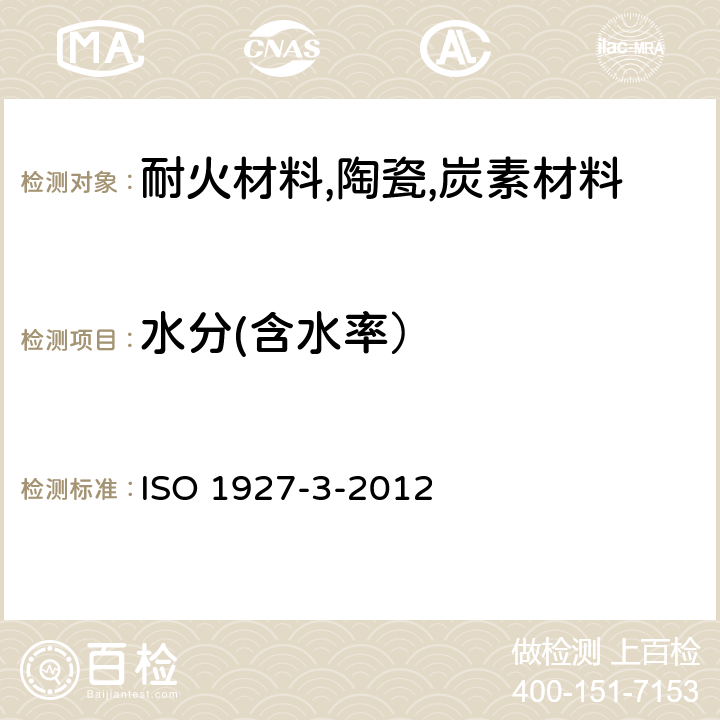 水分(含水率） 不定形耐火材料 第3部分：基本特性 ISO 1927-3
-2012