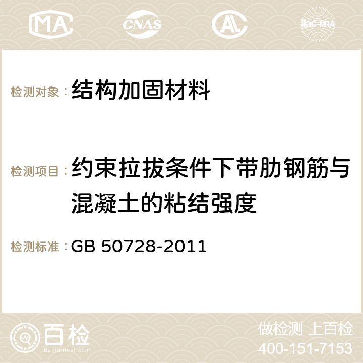約束拉拔條件下帶肋鋼筋與混凝土的粘結強度 工程結構加固材料安全性鑒定技術規范 GB 50728-2011 附錄K