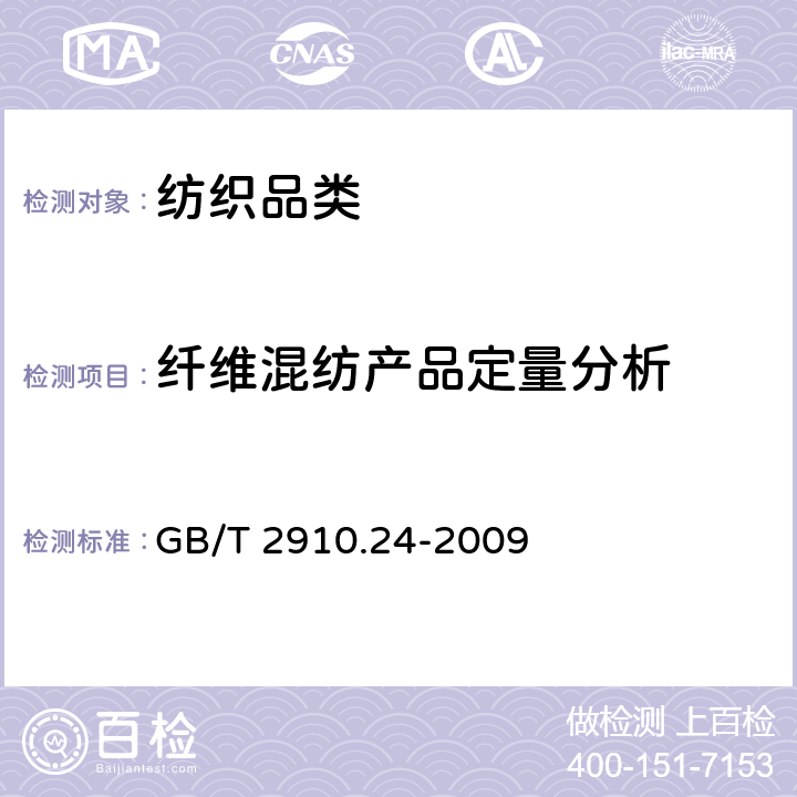 纤维混纺产品定量分析 纺织品 定量化学分析 第24部分:聚酯纤维与某些其他纤维的混合物(苯酚/四氯乙烷法) GB/T 2910.24-2009