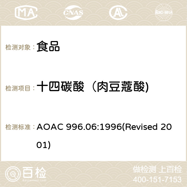 十四碳酸（肉豆蔻酸) 食品中的脂肪（总脂肪、饱和脂肪和不饱和脂肪） AOAC 996.06:1996(Revised 2001)