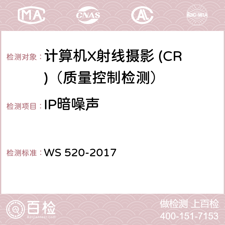 IP暗噪声 计算机X射线摄影 (CR)质量控制检测规范 WS 520-2017 6.1