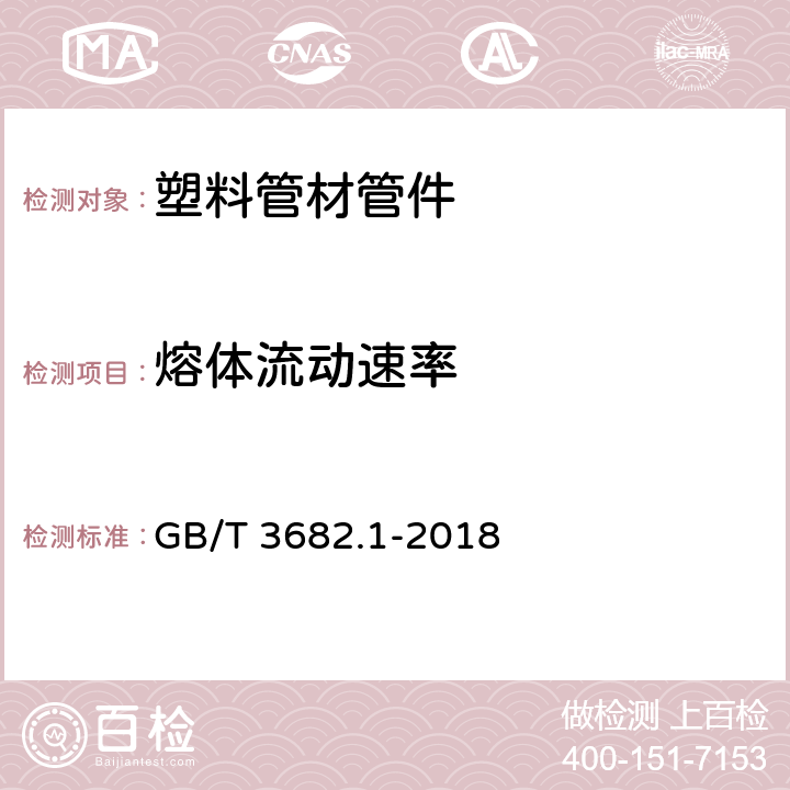 熔体流动速率 塑料 热塑性塑料熔体质量流动速率（MFR）和熔体体积流动速率（MVR）的测定 第1部分：标准方法 GB/T 3682.1-2018