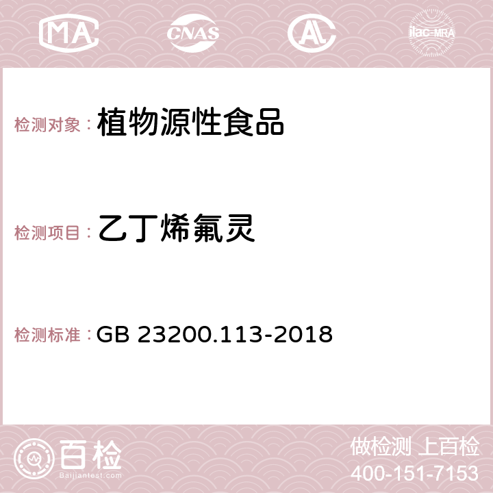 乙丁烯氟靈 植物源性食品中208種農(nóng)藥及其代謝物殘留量的測(cè)定 氣相色譜-質(zhì)譜聯(lián)用法 GB 23200.113-2018