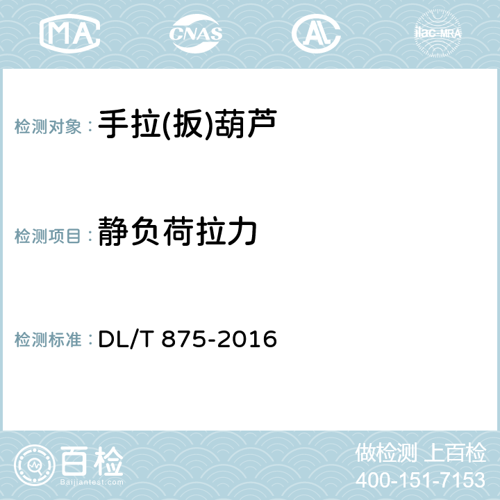 静负荷拉力 《架空输电线路施工机具基本技术要求》 DL/T 875-2016 11.11