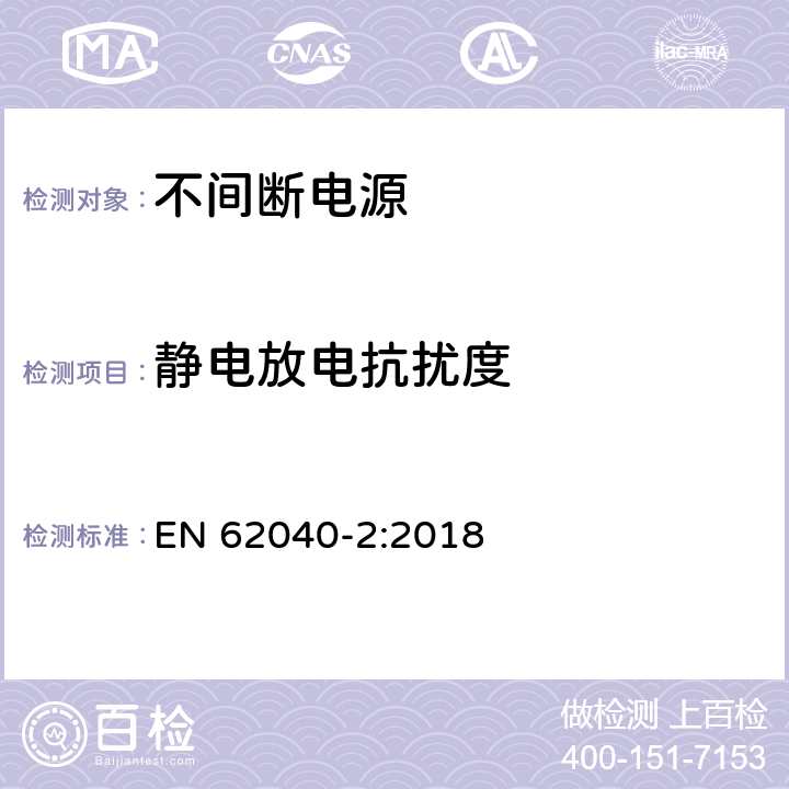 静电放电抗扰度 不间断电源设备(UPS) 第2部分:电磁兼容性(EMC)要求 EN 62040-2:2018 7.3.2