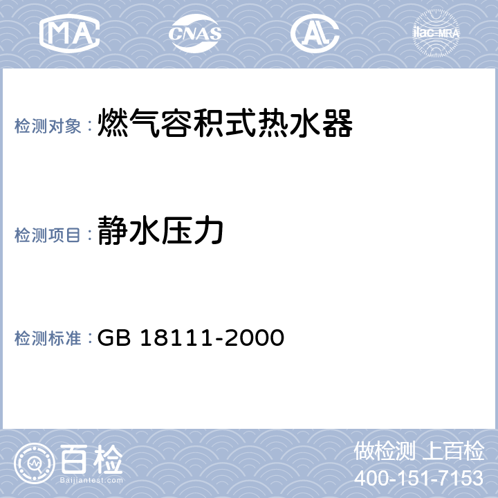 静水压力 燃气容积式热水器 GB 18111-2000 7.18