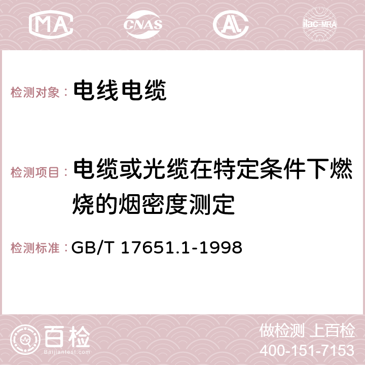 电缆或光缆在特定条件下燃烧的烟密度测定 《电缆或光缆在特定条件下燃烧的烟密度测定 第1部分：试验装置》 GB/T 17651.1-1998