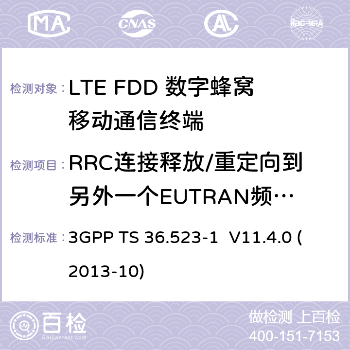 RRC连接释放/重定向到另外一个EUTRAN频点/FDD和TDD间 LTE;演进通用地面无线接入(E-UTRA)和演进分组核心(EPC);用户设备(UE)一致性规范;第1部分:协议一致性规范 3GPP TS 36.523-1 V11.4.0 (2013-10) 8.1.3.11a