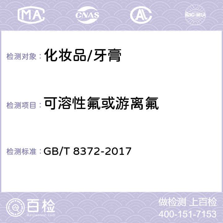 可溶性氟或游离氟 GB/T 8372-2017 牙膏