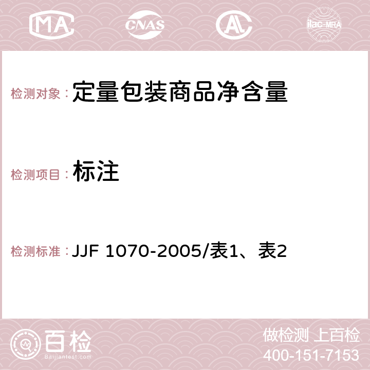 标注 定量包装商品净含量计量检验规则 JJF 1070-2005/表1、表2