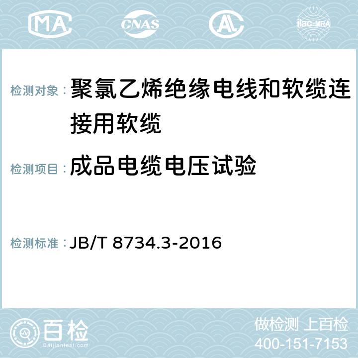 成品电缆电压试验 额定电压450/750V及以下聚氯乙烯绝缘电线和软缆 第三部分:连接用软缆 JB/T 8734.3-2016 表7