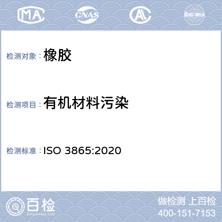有机材料污染 硫化或热塑性橡胶 接触有机材料污染的试验方法 ISO 3865:2020