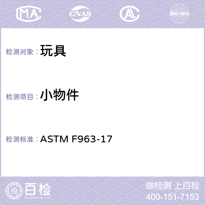 小物件 消费者安全标准 玩具安全规范 ASTM F963-17 4.6