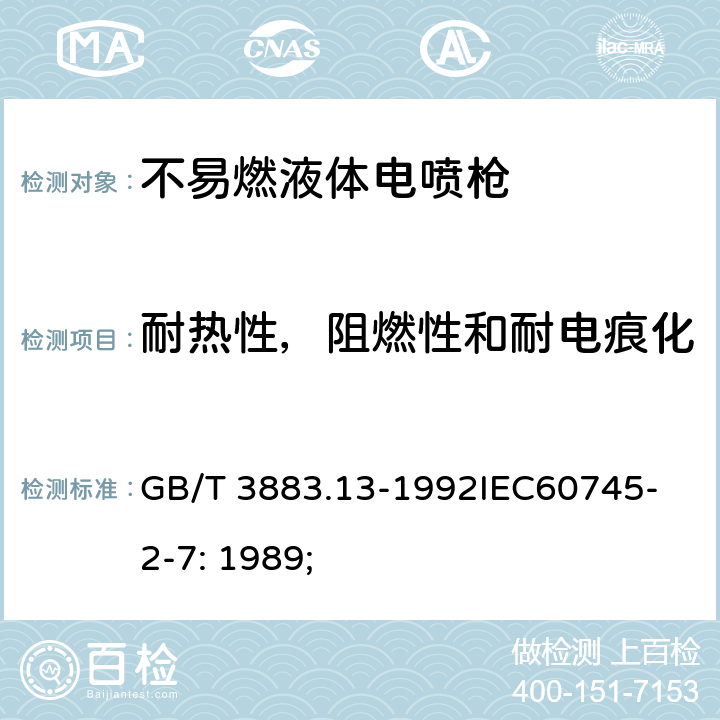 耐热性，阻燃性和耐电痕化 手持式电动工具的安全第2 部分: 不易燃液体电喷枪的专用要求 GB/T 3883.13-1992
IEC60745-2-7: 1989; 28