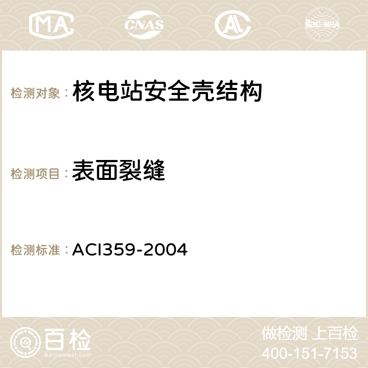 表面裂缝 混凝土反应堆及安全壳规范 ACI359-2004 CC6350,CC6400,CC6400