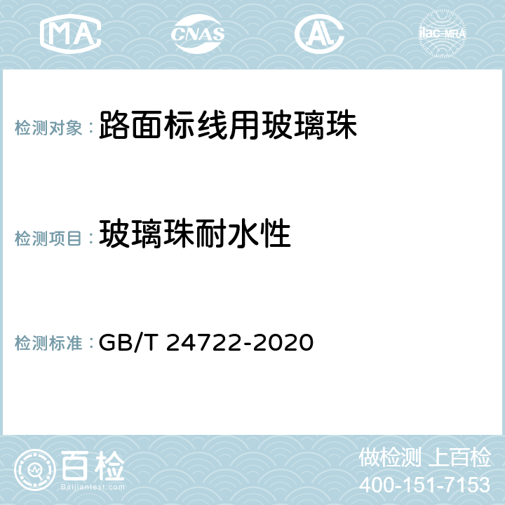 玻璃珠耐水性 GB/T 24722-2020 路面标线用玻璃珠