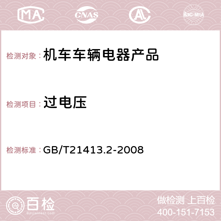 过电压 铁路应用 机车车辆电气设备 第2部分：电工器件 通用规则 GB/T21413.2-2008 8.2.7