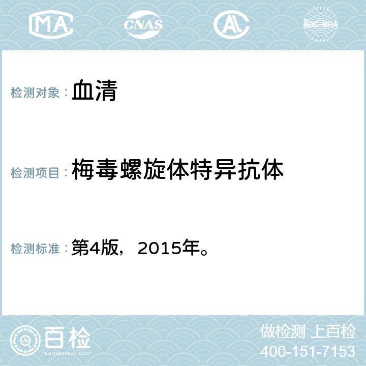 梅毒螺旋体特异抗体 《全国临床检验操作规程》 第4版，2015年。 第三篇第四章第七节第一点