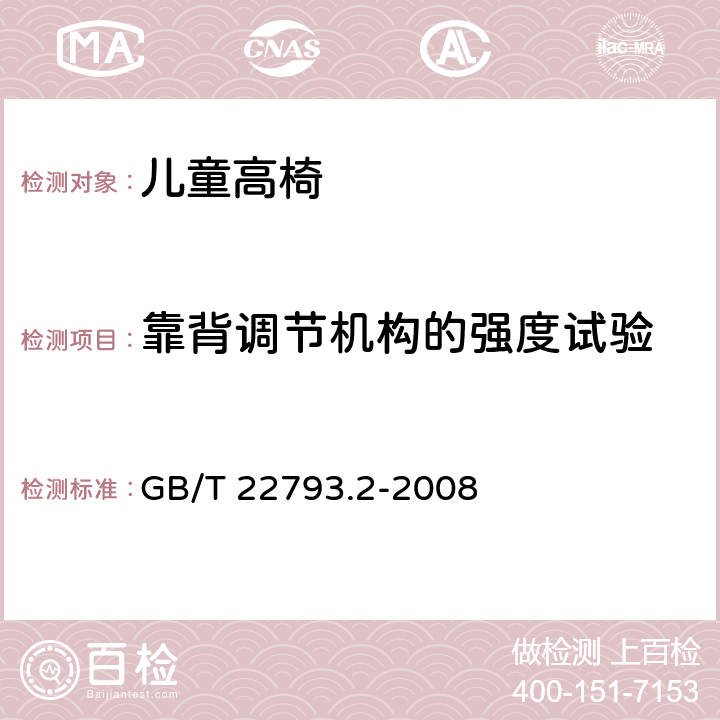 靠背调节机构的强度试验 家具 儿童高椅 第二部分：试验方法 GB/T 22793.2-2008 条款5.8