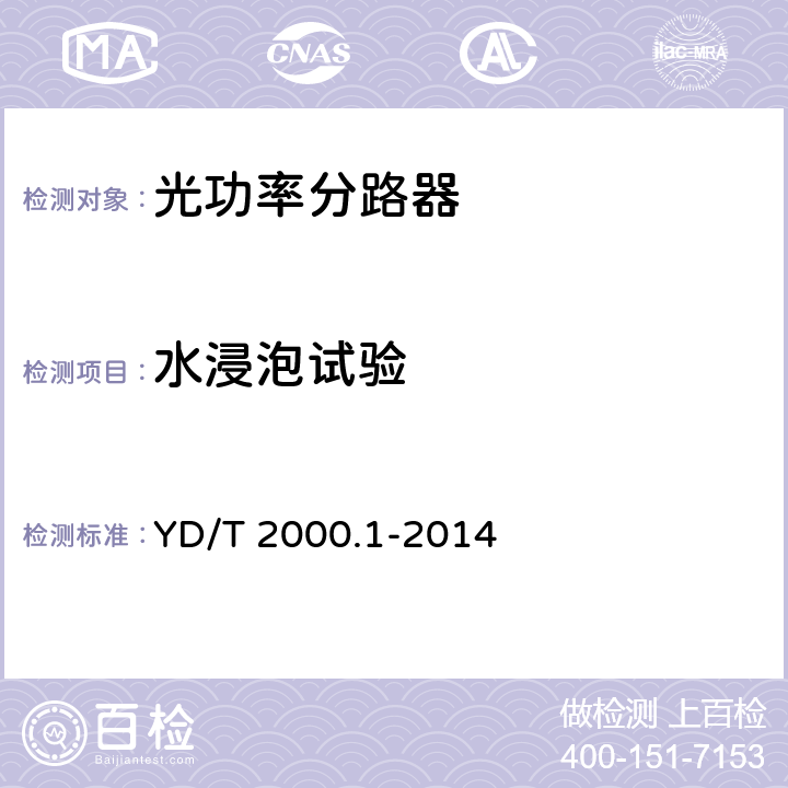 水浸泡试验 平面光波导集成光路器件 第1部分：基于平面光波导（PLC）的光功率分路器 YD/T 2000.1-2014